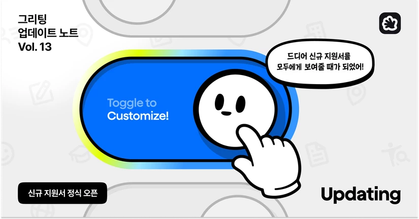 [2026.07] 모든 공고가 '신규 지원서'로 - 통합 업데이트
