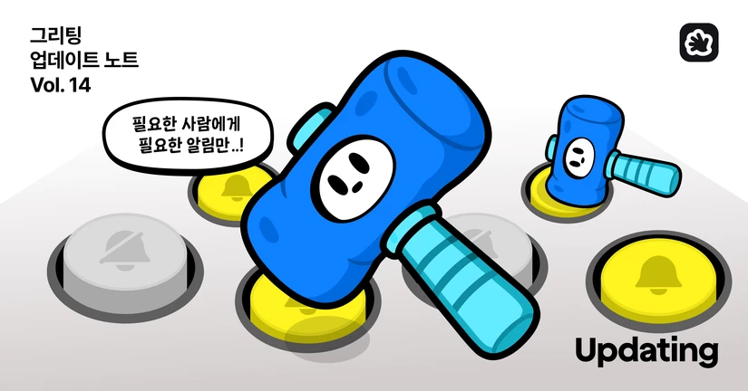 [2026.08] 필요한 알림만, 필요한 사람에게. 공고별 알림 기능 업데이트