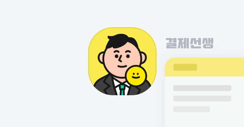 결제선생이 처음이신가요?