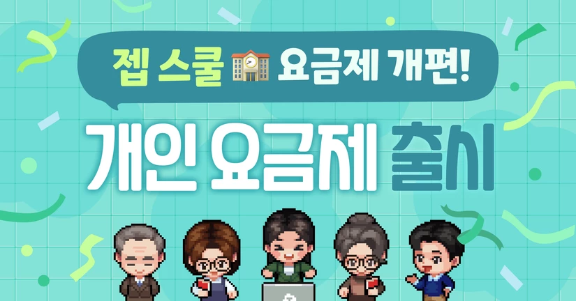 ZEP School 요금제 개편 안내