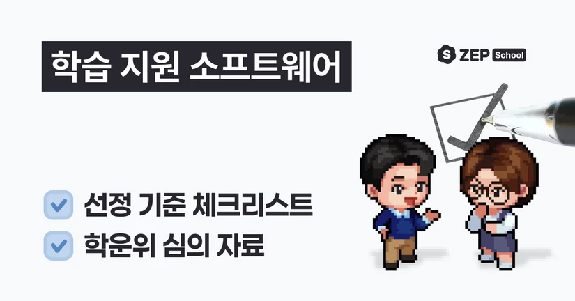 ZEP School 학습 지원 소프트웨어 선정 기준 체크리스트