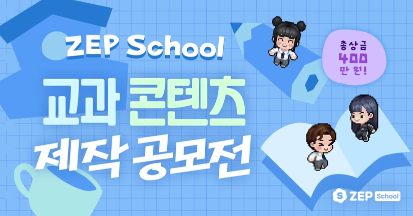 ZEP School 교과 콘텐츠 제작 공모전