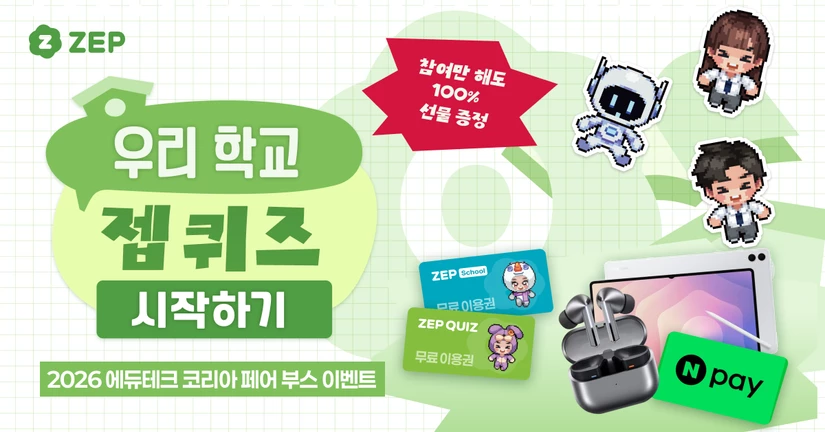 젭 스쿨 & 젭 퀴즈를 2026 에듀테크 코리아 페어에서 만나보세요