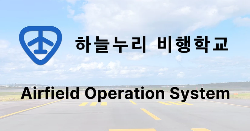 운항관리시스템 안내