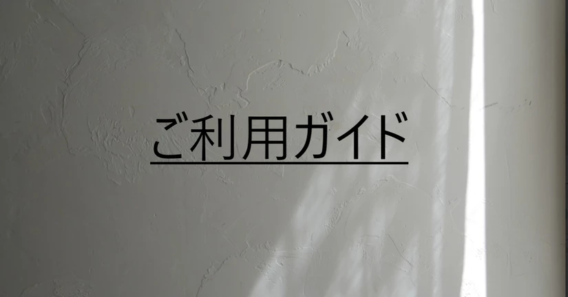 ご利用ガイド