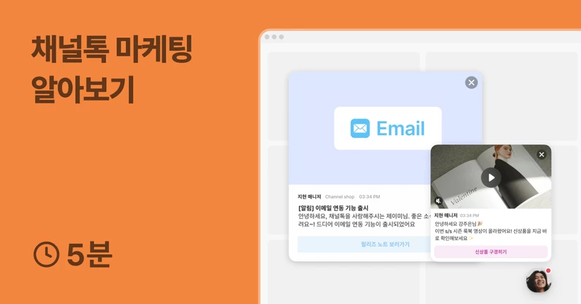채널톡으로 마케팅 시작하기