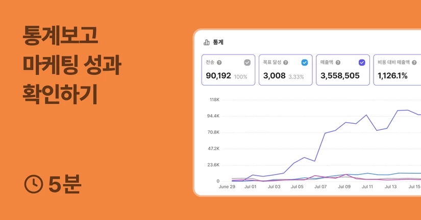 통계보고 마케팅 성과 확인하기