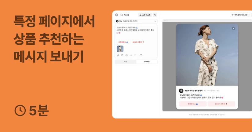 특정 페이지에서 상품 추천하는 메시지 보내기 