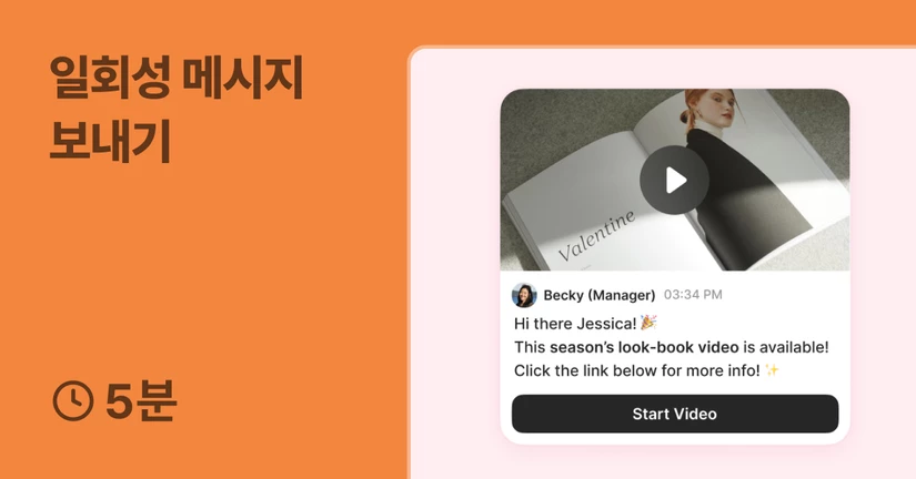 특정 고객에게 일회성 메시지 보내기