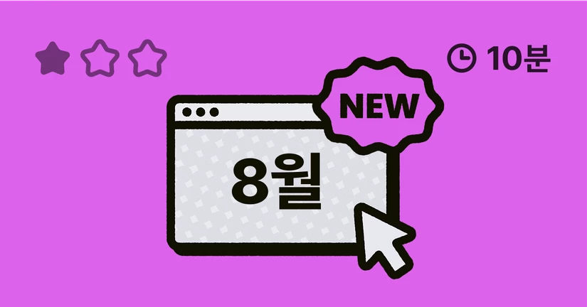 8월 업데이트 적용하기