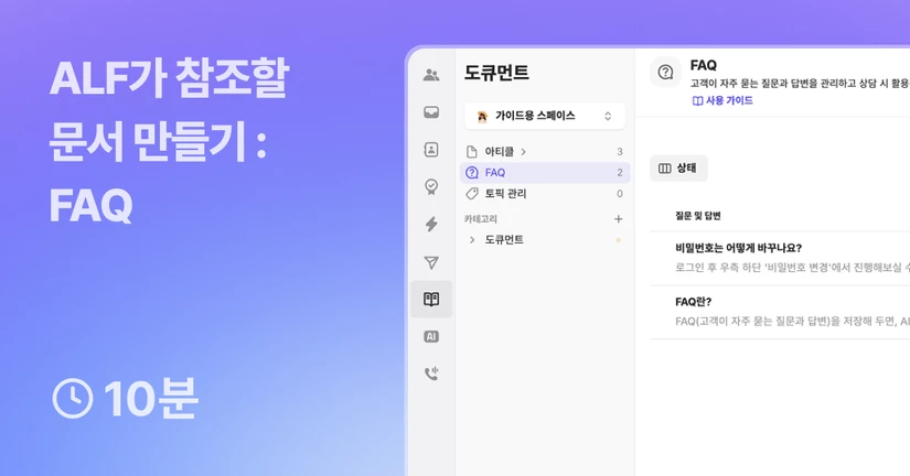 ALF가 참조할 문서 만들기 - FAQ