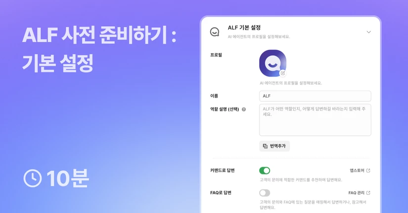 ALF 사전 준비하기 - 기본 설정