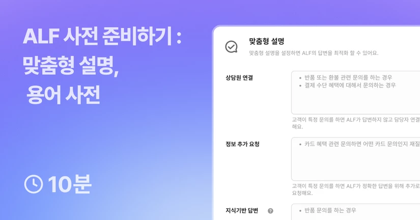 ALF 사전 준비하기 - 맞춤형 설명, 용어사전
