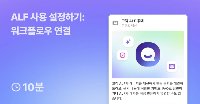 ALF 사용 설정하기 - 워크플로우 연결