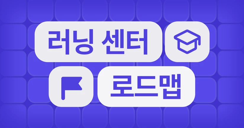 채널톡 러닝 센터 살펴보기