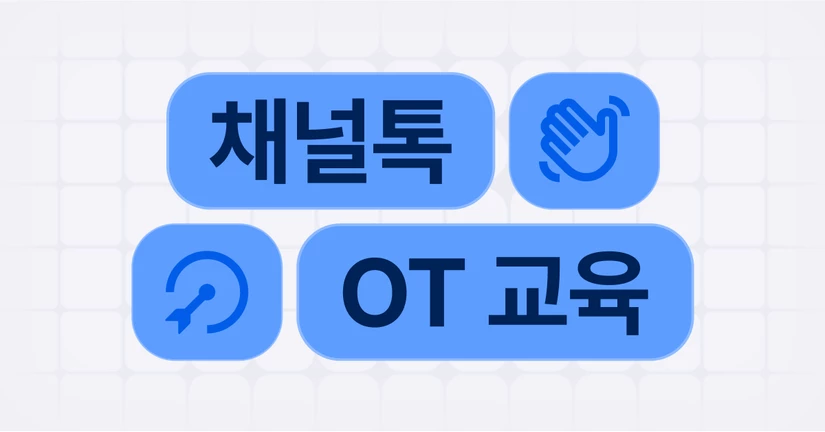 채널톡 OT 교육 알아보기