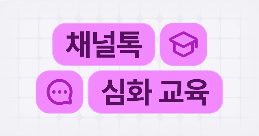 채널톡 심화 교육 알아보기