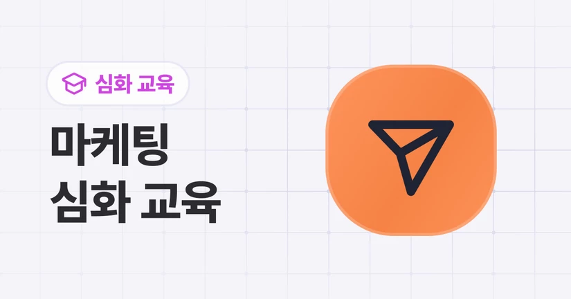 채널톡 마케팅 심화 교육 안내
