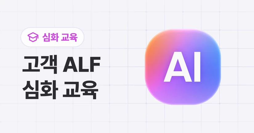 채널톡 고객 ALF 심화 교육