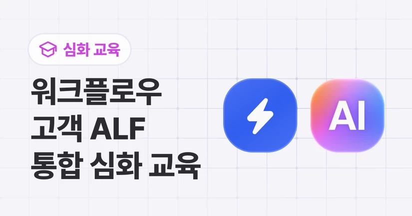 채널톡 [워크플로우 + ALF] 통합 심화 교육 안내