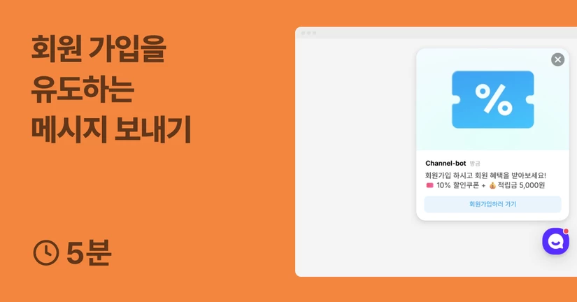 회원 가입을 유도하는 메시지 보내기 