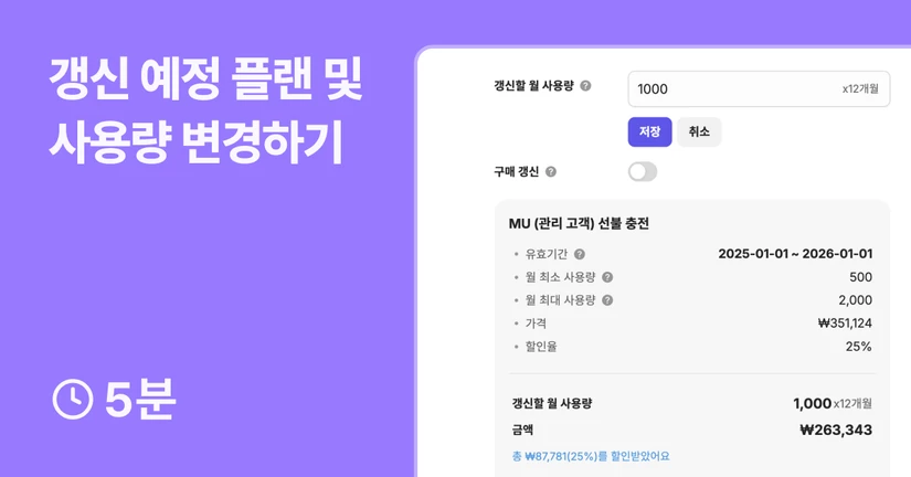갱신 예정 플랜 및 사용량 변경하기