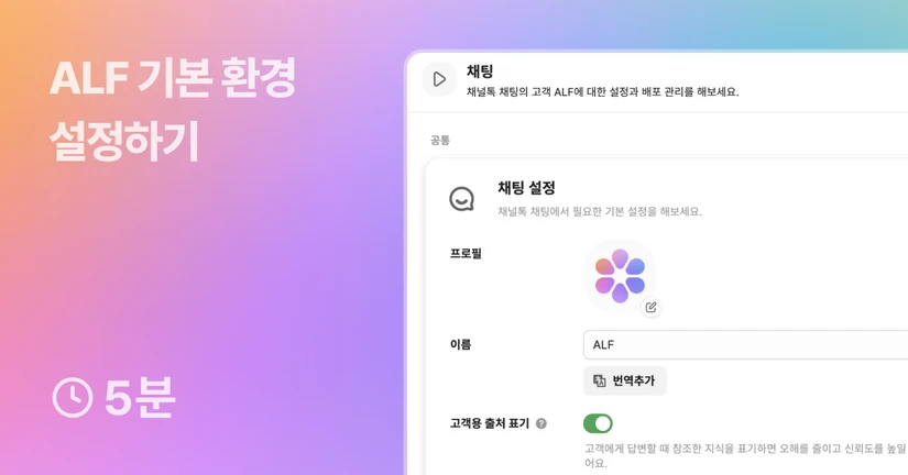 ALF 기본 환경 설정하기