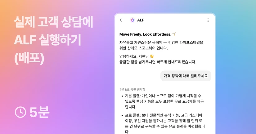 실제 고객 상담에 ALF 실행하기(배포)
