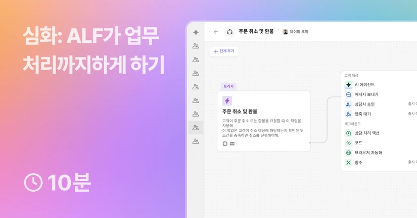 [심화] ALF가 업무 처리까지하게 하기
