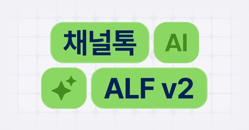 채널톡 ALF v2 전환, 쉽게 끝내기! 