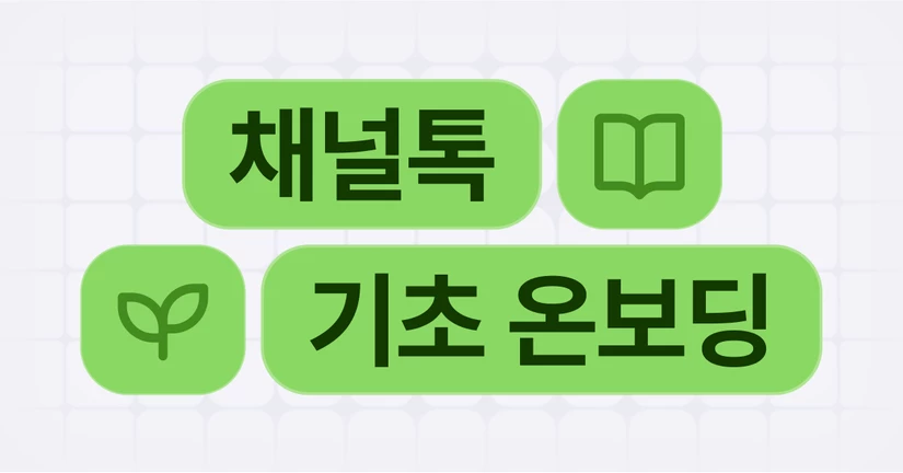 채널톡 기초 온보딩 교육