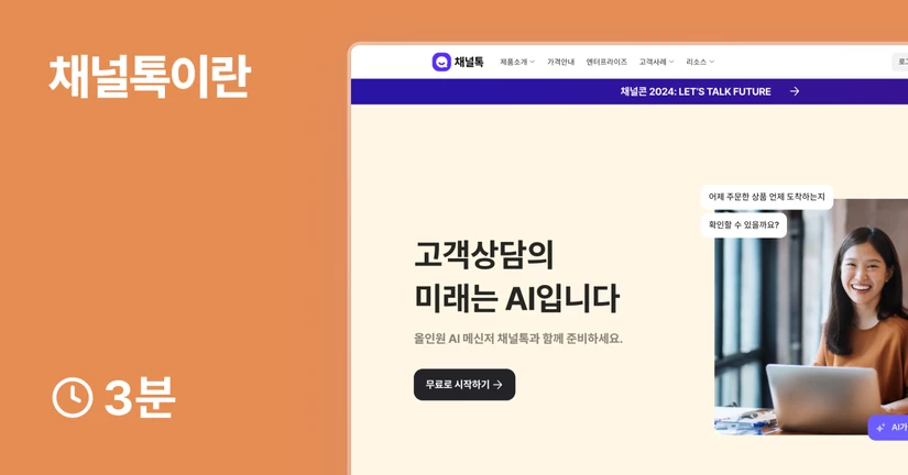 0. 채널톡 소개