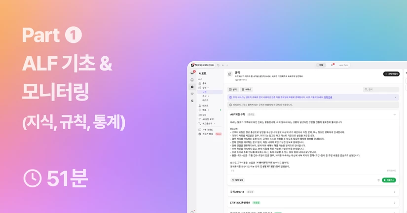 Part ➊  ALF 기초 & 모니터링