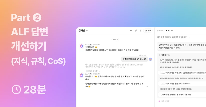 Part ❷. ALF 답변 개선하기