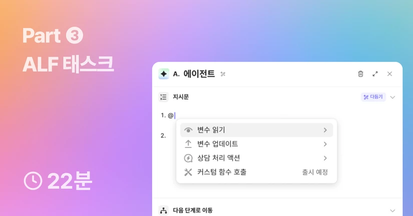 Part ❸. ALF 태스크 설정하고 모니터링 하기 