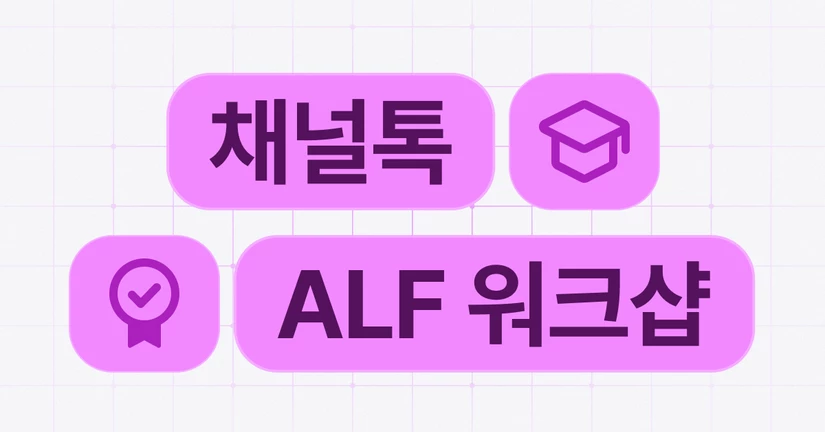 채널톡 ALF 워크샵