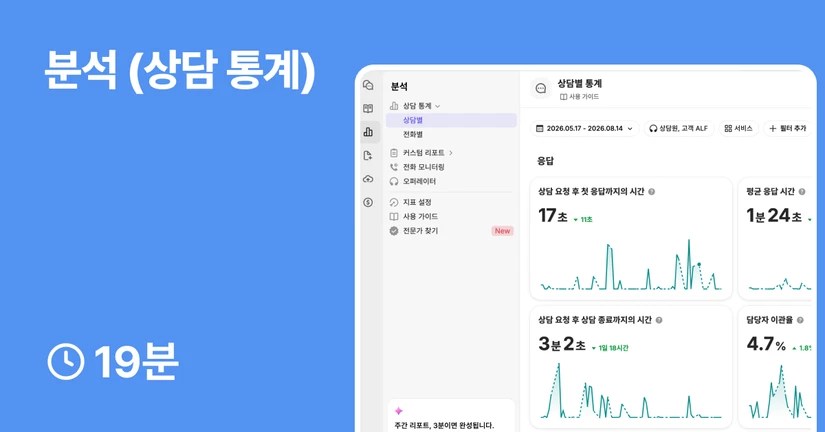 6. 분석 (상담 통계)