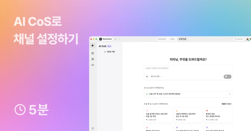 1-3. AI CoS로 채널 설정하기