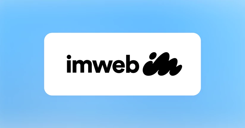 아임웹 (Imweb)