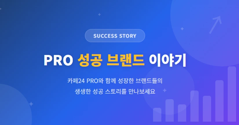 PRO 성공 브랜드 이야기