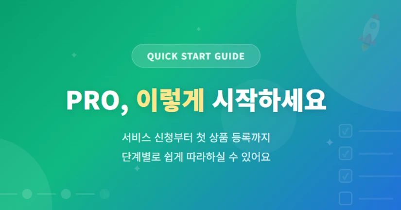 PRO, 이렇게 시작하세요