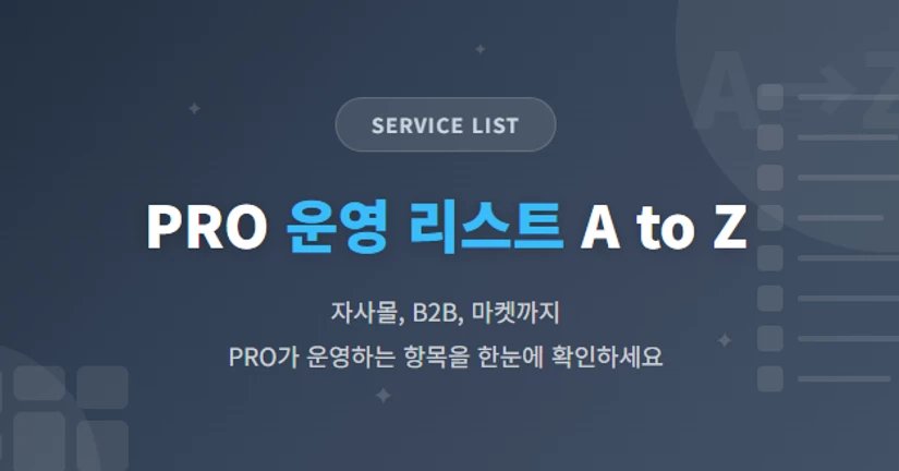 PRO 운영 리스트 A to Z