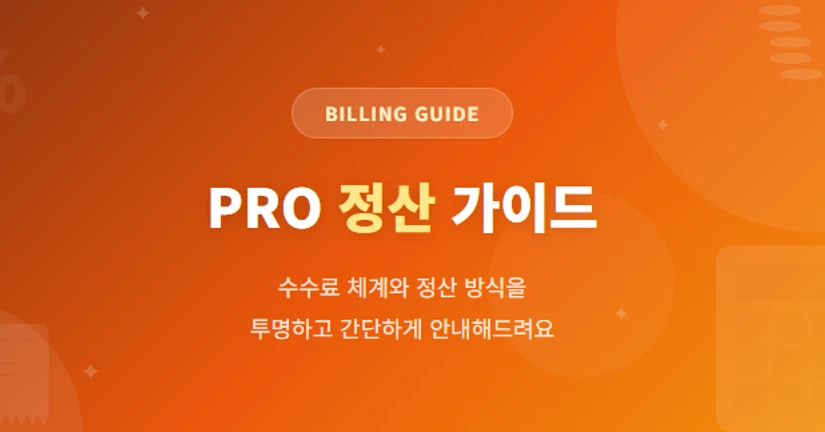 PRO 정산 가이드