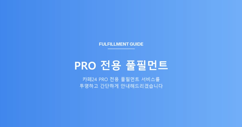 카페24 PRO 전용 풀필먼트