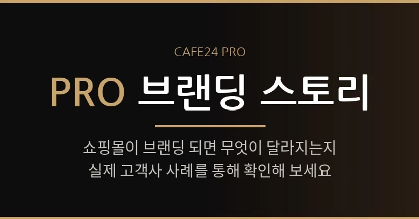 PRO 브랜딩 스토리 