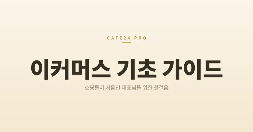이커머스 기초 가이드 