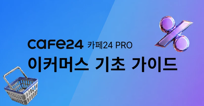 📘 이커머스 기초 가이드