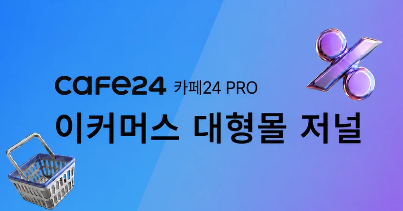 🏢 이커머스 대형몰 저널