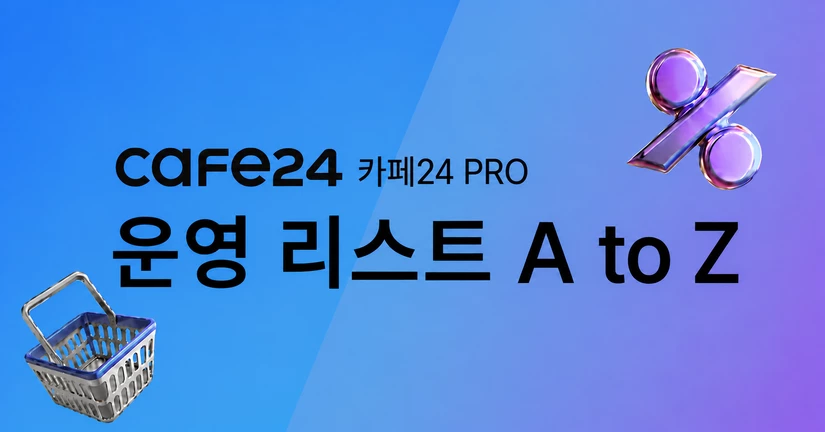 📋 PRO 운영 리스트 A to Z
