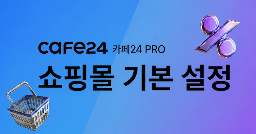 쇼핑몰 기본 설정